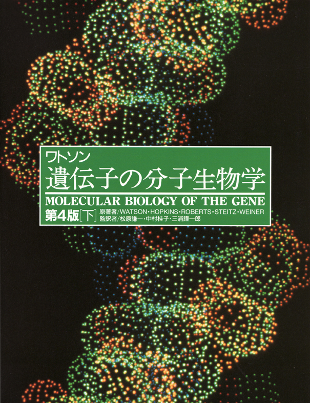 遺伝子の分子生物学　下の商品画像