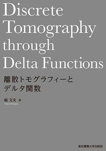 離散トモグラフィーとデルタ関数の商品画像