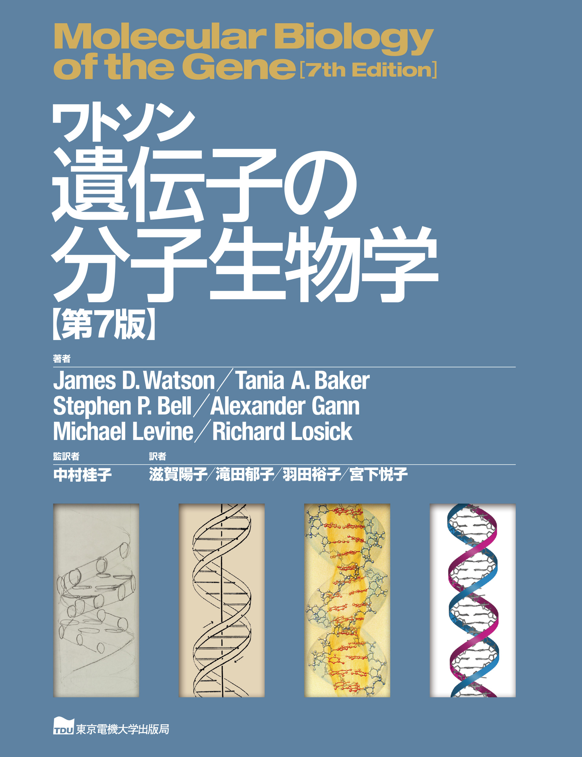 ワトソン遺伝子の分子生物学 | 出版書誌データベース