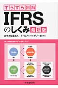 すらすら図解IFRSのしくみ〈最新版〉の商品画像