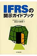 IFRSの開示ガイドブックの商品画像