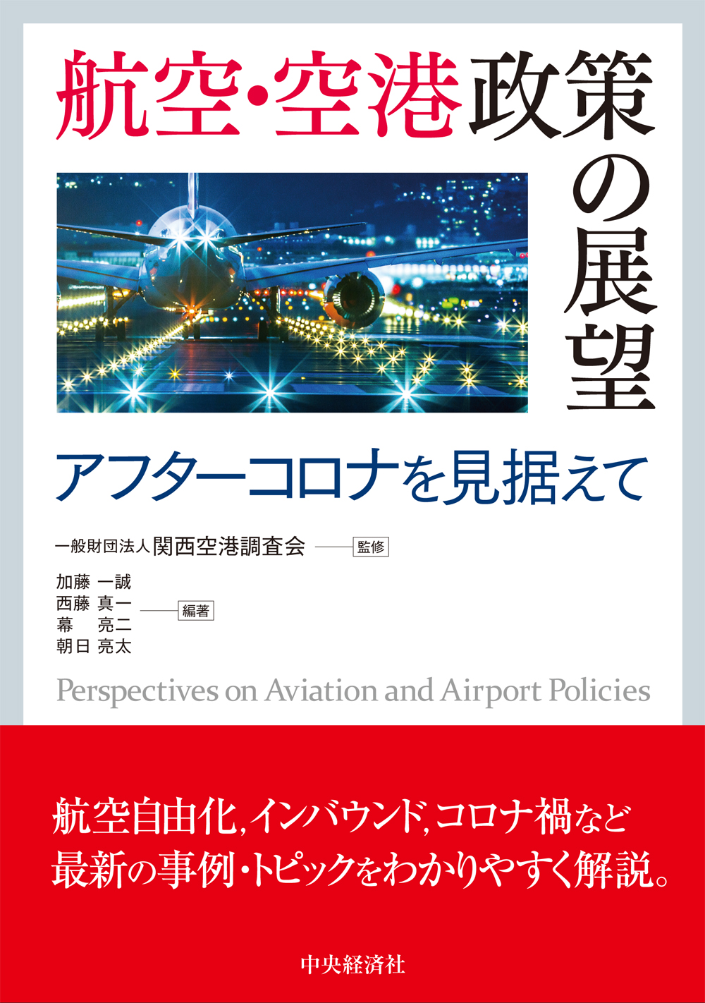 航空・空港政策の展望の商品画像