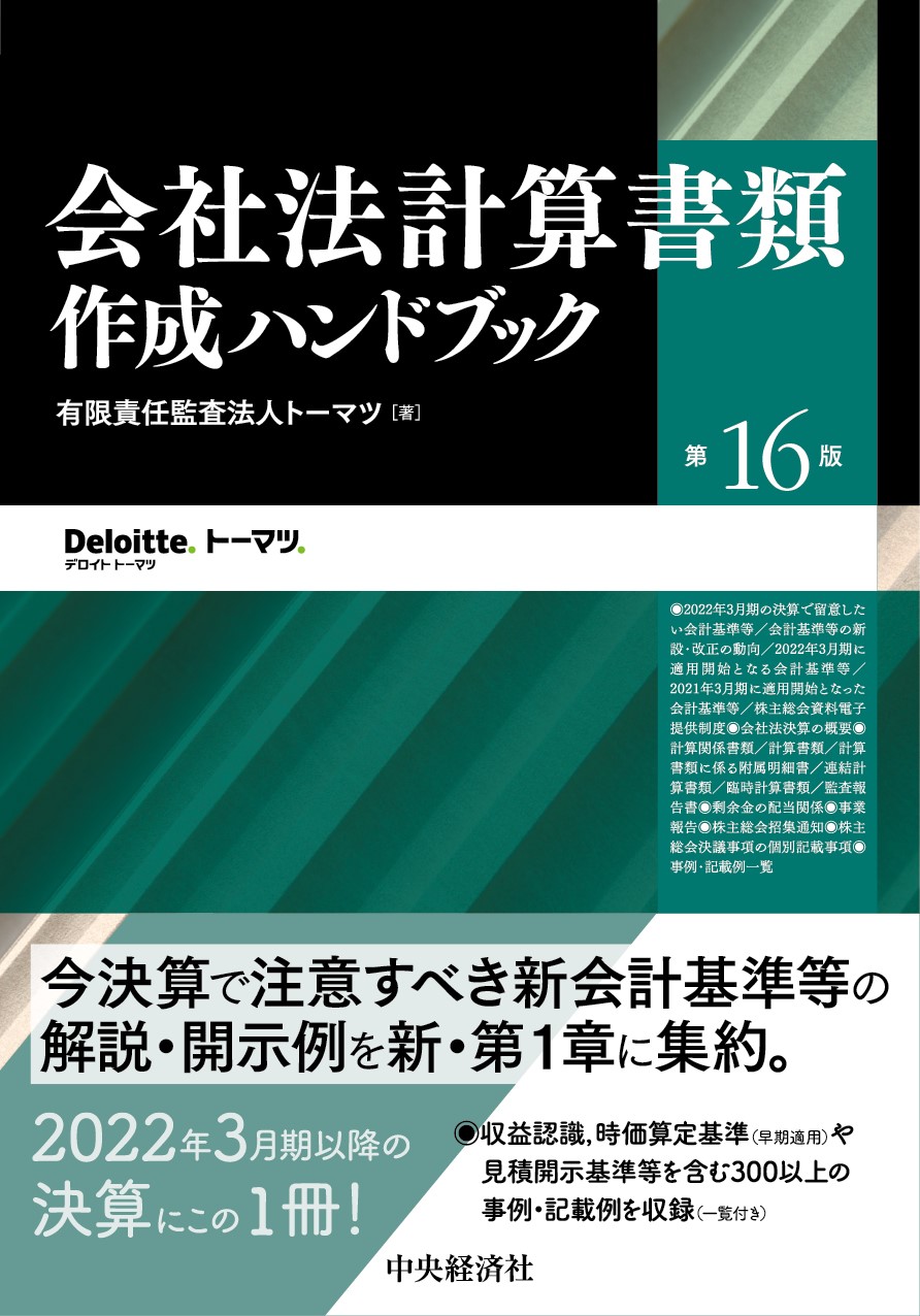 会社法計算書類作成ハンドブック〈第16版〉の商品画像