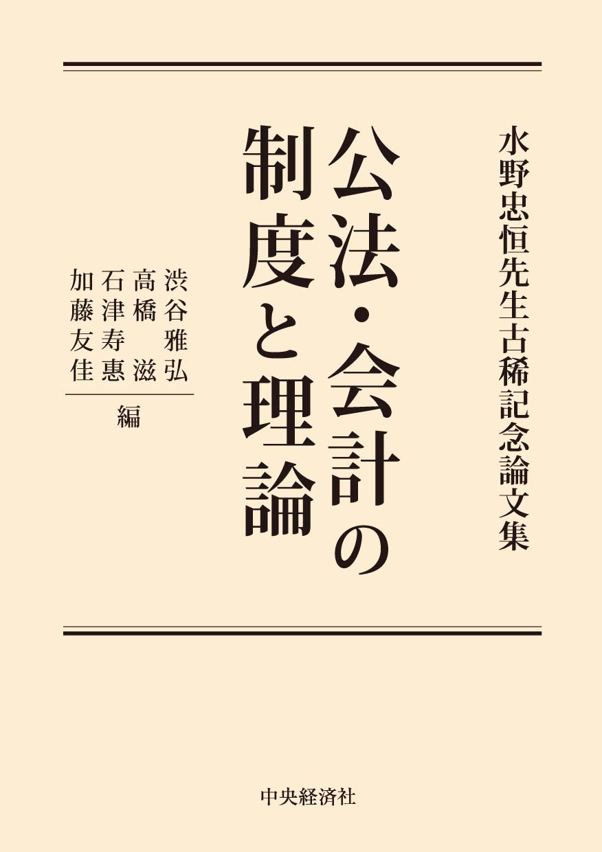 水野忠恒先生古稀記念論文集　公法・会計の制度と理論の商品画像