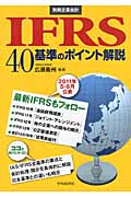IFRS40基準のポイント解説の商品画像
