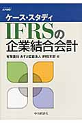 ケース・スタディ　IFRSの企業結合会計の商品画像