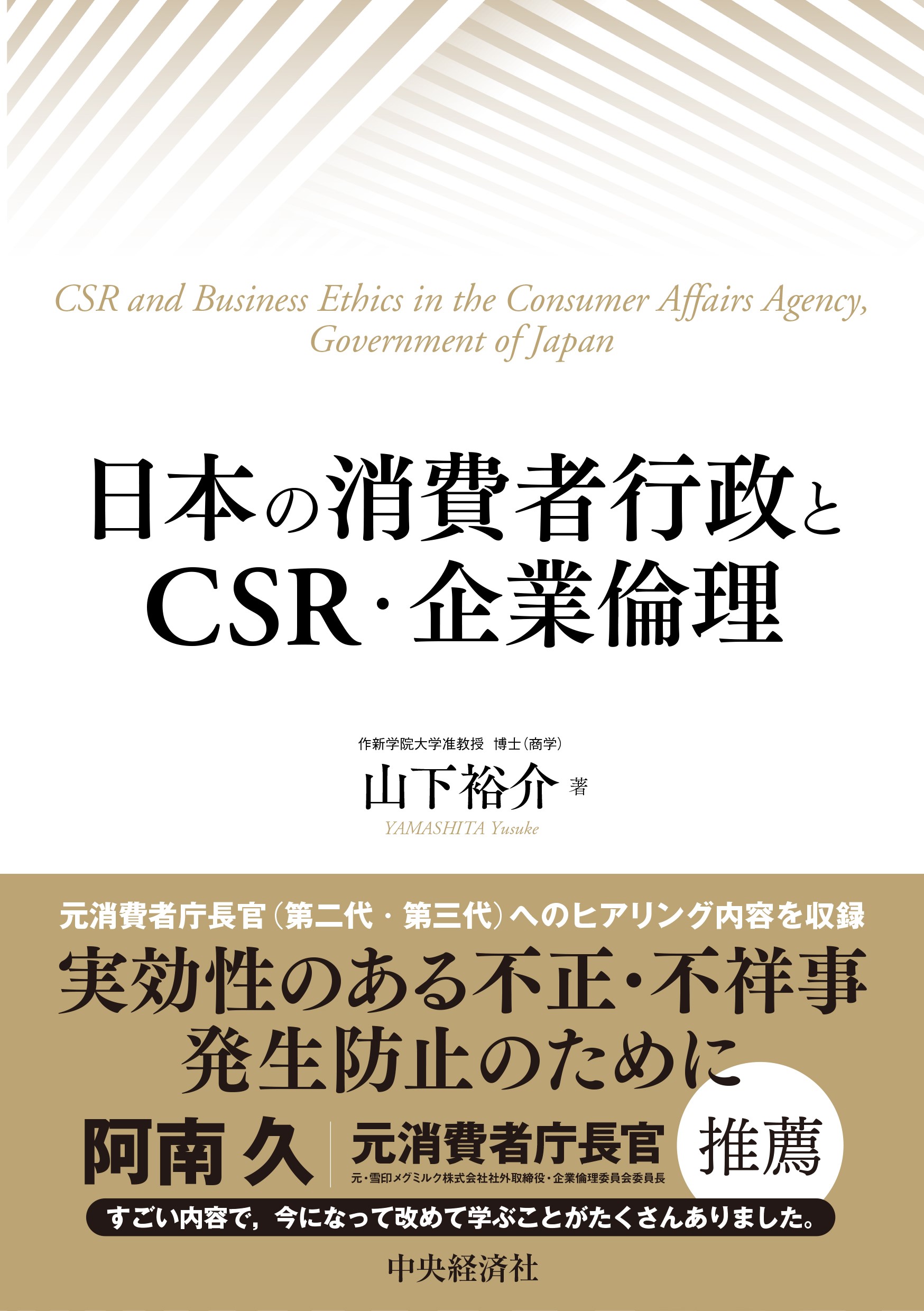 日本の消費者行政とＣＳＲ・企業倫理の商品画像