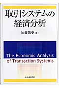 取引システムの経済分析の商品画像