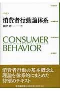 消費者行動論体系の商品画像