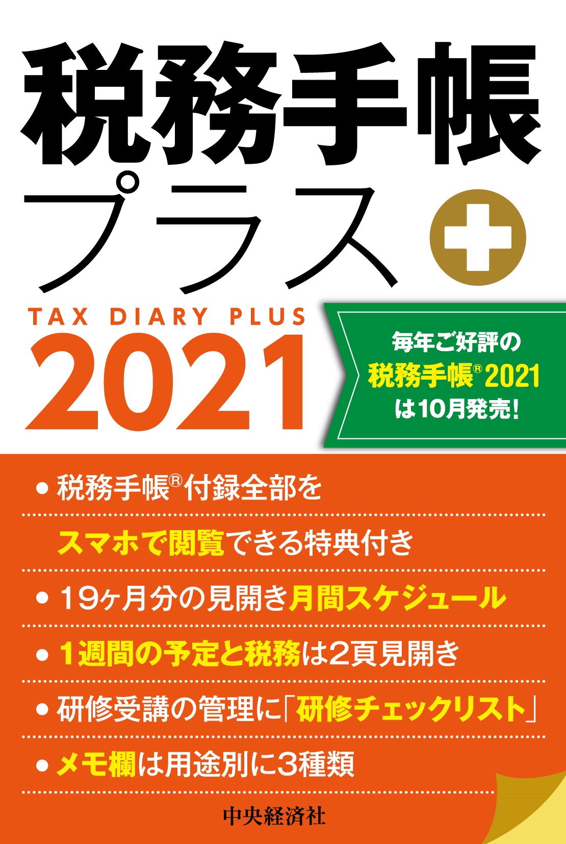 税務手帳プラス　2021の商品画像