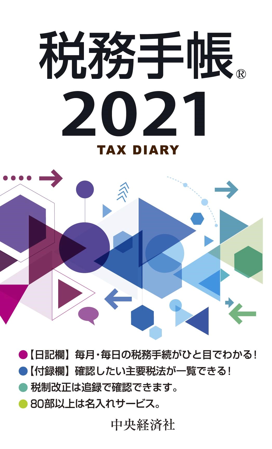 税務手帳　2021年版の商品画像
