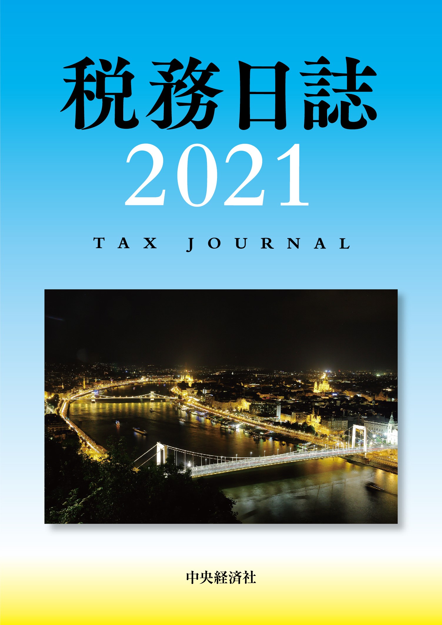 税務日誌　2021年版の商品画像