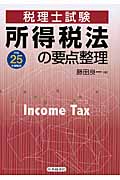 所得税法の要点整理（平成25年受験用）の商品画像