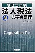 法人税法の要点整理（平成25年受験用）の商品画像