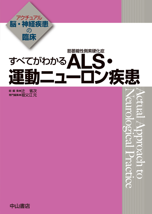 すべてがわかる　ALS（筋萎縮性側索硬化症）・運動ニューロン疾患の商品画像