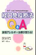 経口免疫療法Q＆Aの商品画像