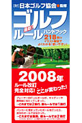 最新　ゴルフルールハンドブックの商品画像