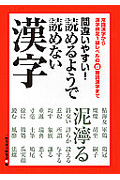 間違いやすい！読めるようで読めない漢字の商品画像