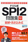 ドリル式　SPI2問題集　2013年度版の商品画像