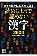 読めるようで読めない漢字2500の商品画像