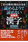 読めるようで読めない超難読漢字2000の商品画像