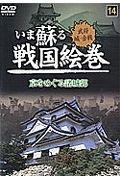 いま蘇る戦国絵巻　14　京をめぐる諸城郭☆（DVD）☆の商品画像