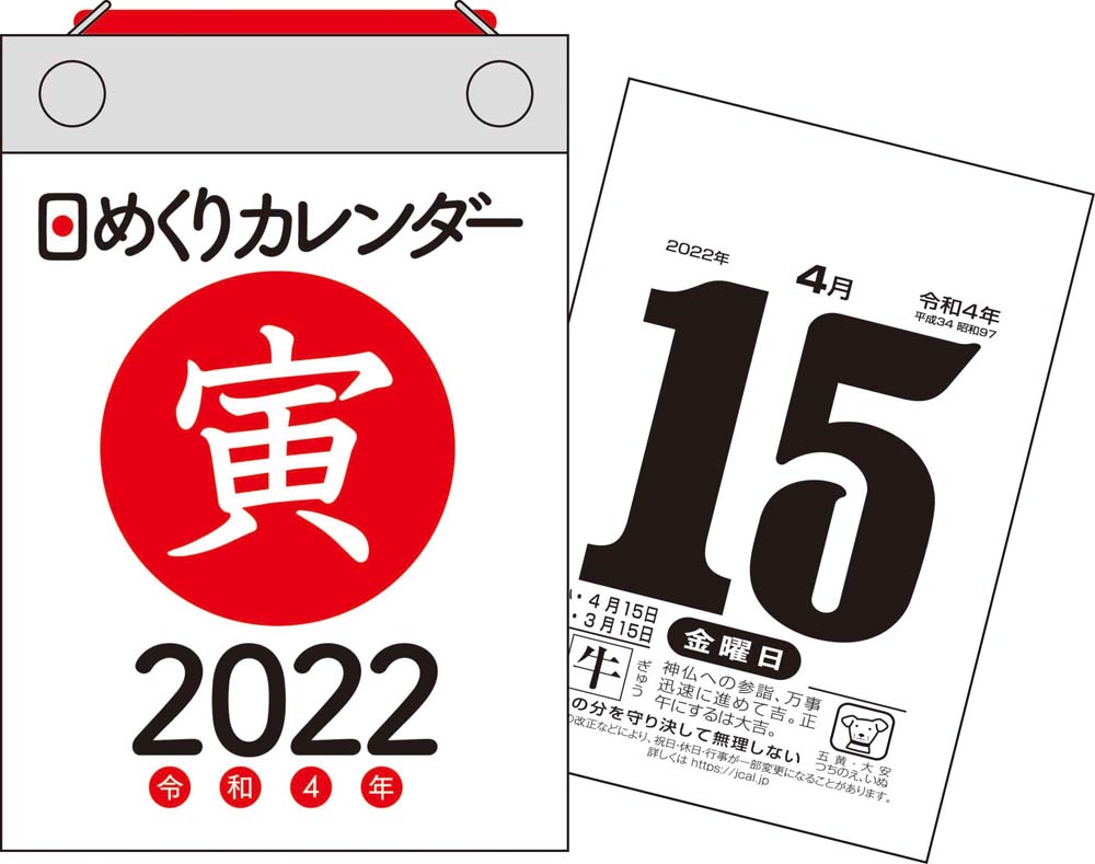 2022年　日めくりカレンダー　B7　【H2】の商品画像