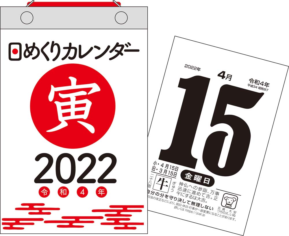 2022年　日めくりカレンダー　新書サイズ　【H4】の商品画像