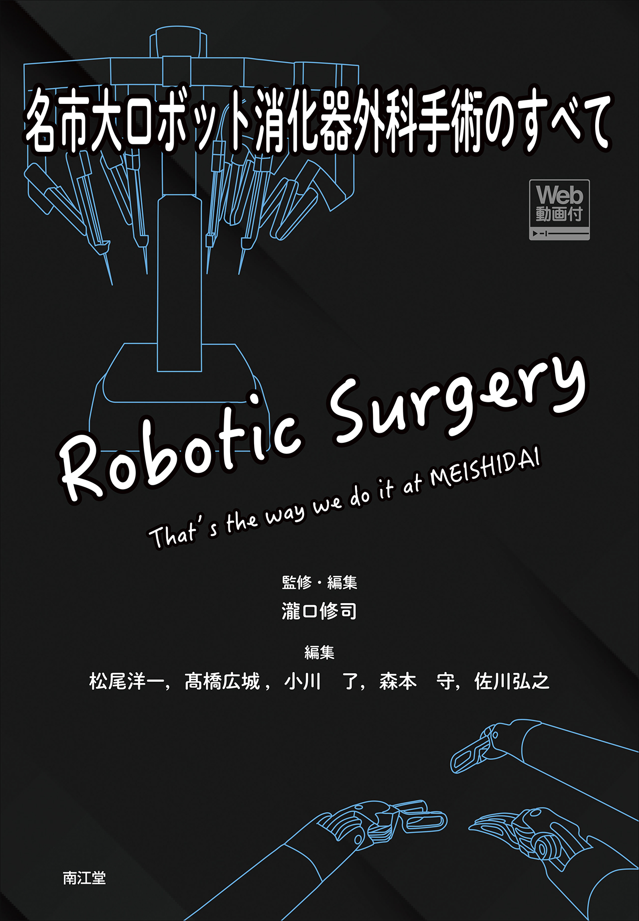 名市大ロボット消化器外科手術のすべて [Web動画付]の商品画像