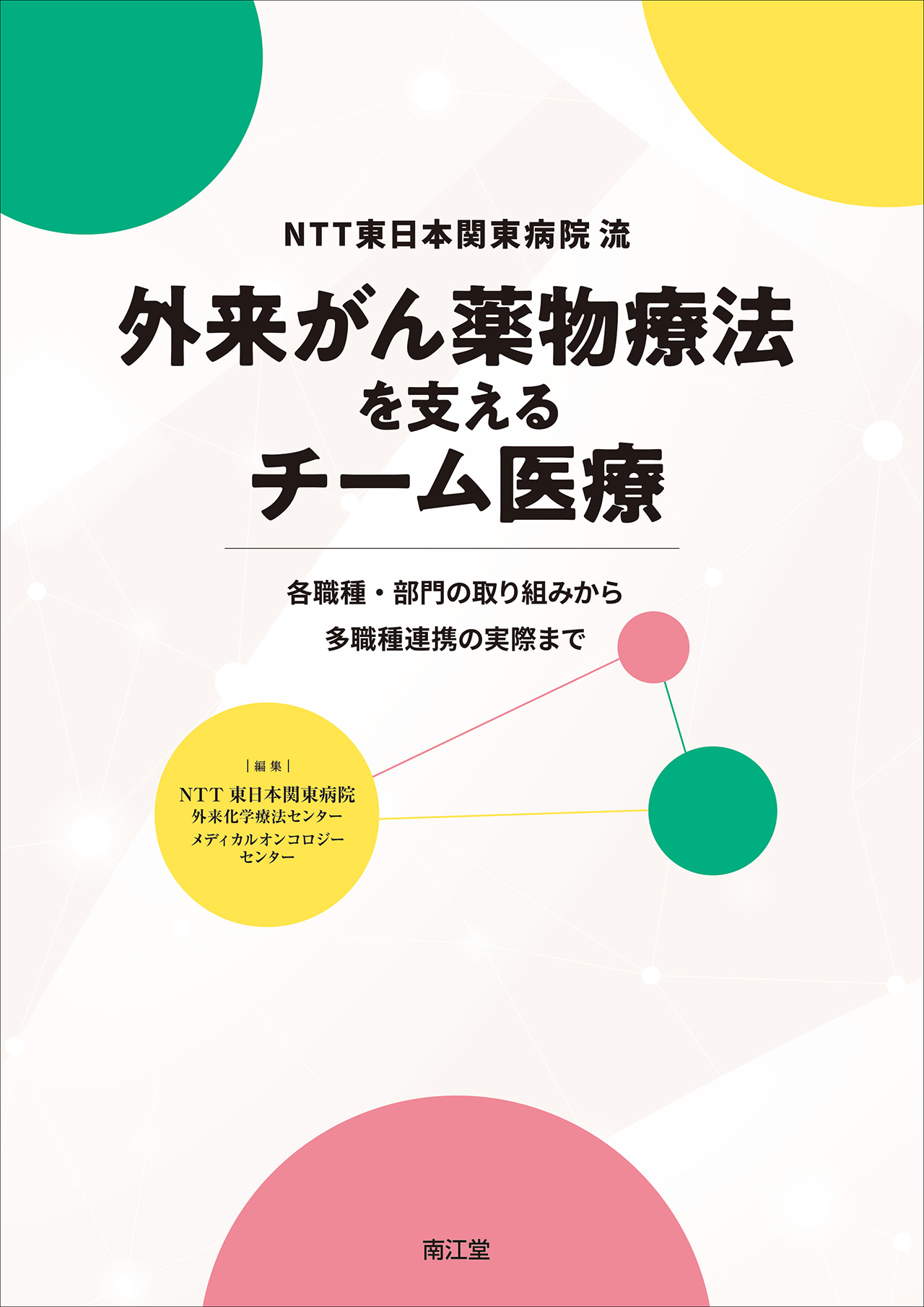 NTT東日本関東病院流　外来がん薬物療法を支えるチーム医療の商品画像