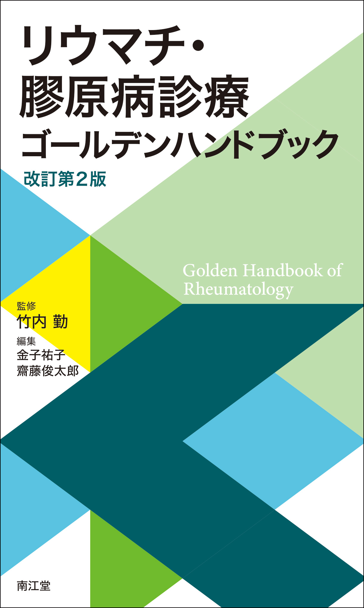 リウマチ・膠原病診療ゴールデンハンドブック（改訂第2版）の商品画像