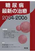 糖尿病　最新の治療　2004-2006の商品画像
