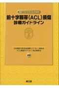 前十字靱帯（ACL）損傷診療ガイドラインの商品画像