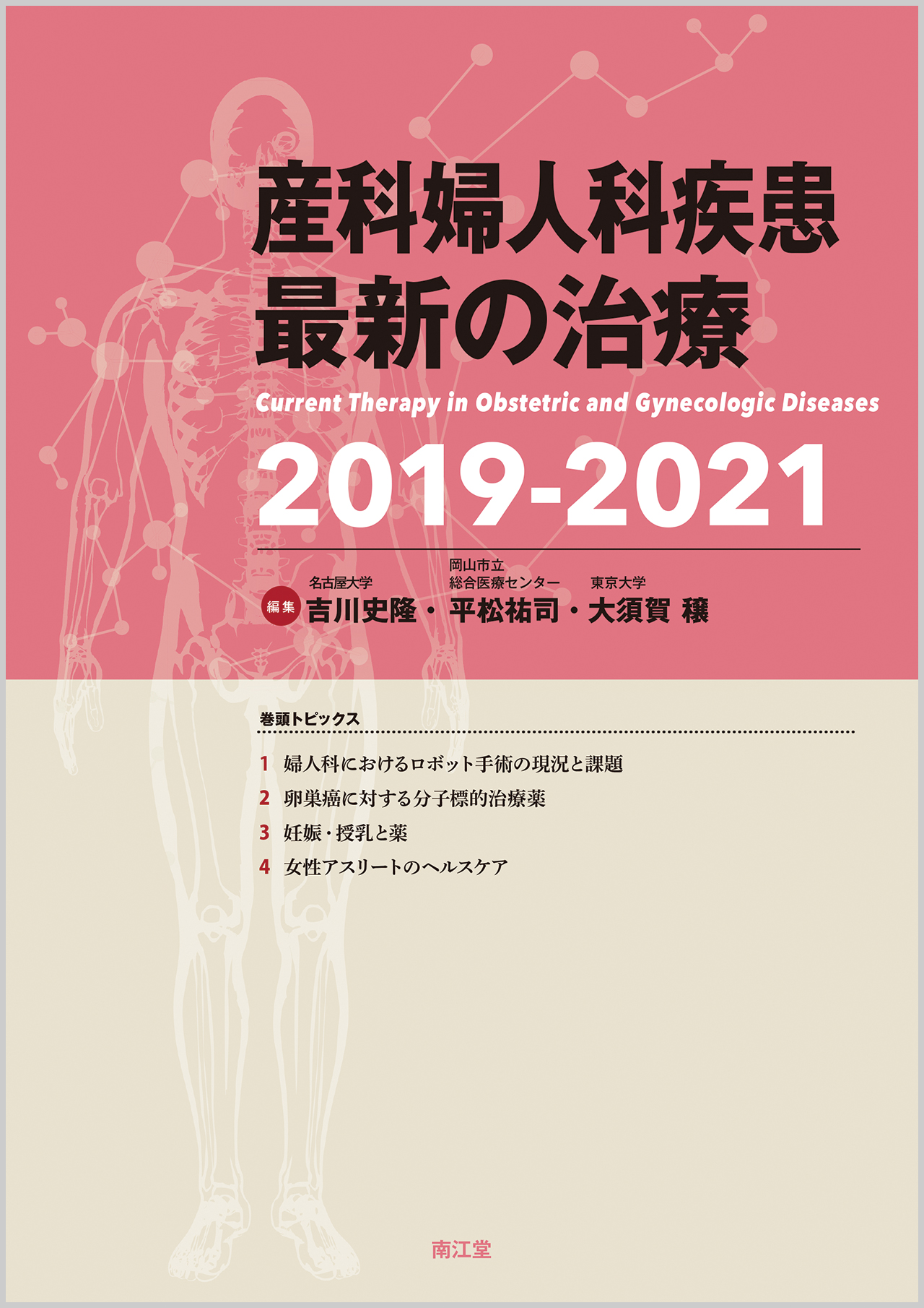 産科婦人科疾患最新の治療　2019-2021の商品画像