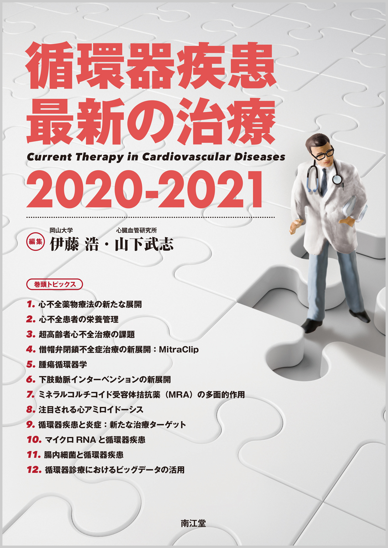 循環器疾患最新の治療　2020-2021の商品画像