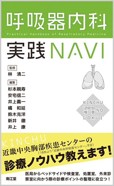 呼吸器内科実践NAVIの商品画像