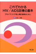 これでわかるHIV／AIDS診療の基本の商品画像
