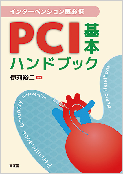 インターベンション医必携　PCI基本ハンドブックの商品画像