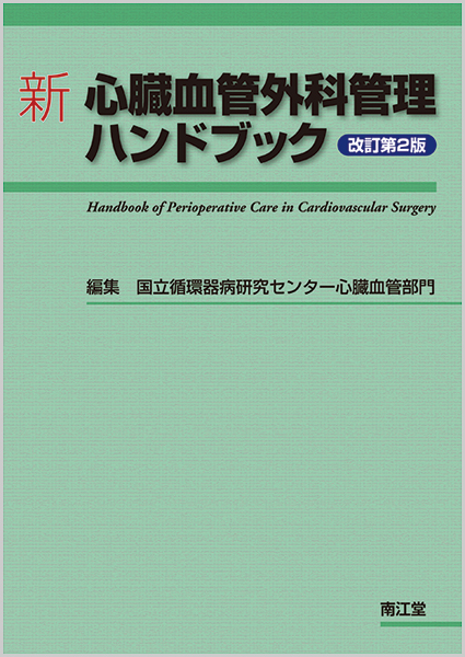新　心臓血管外科管理ハンドブックの商品画像