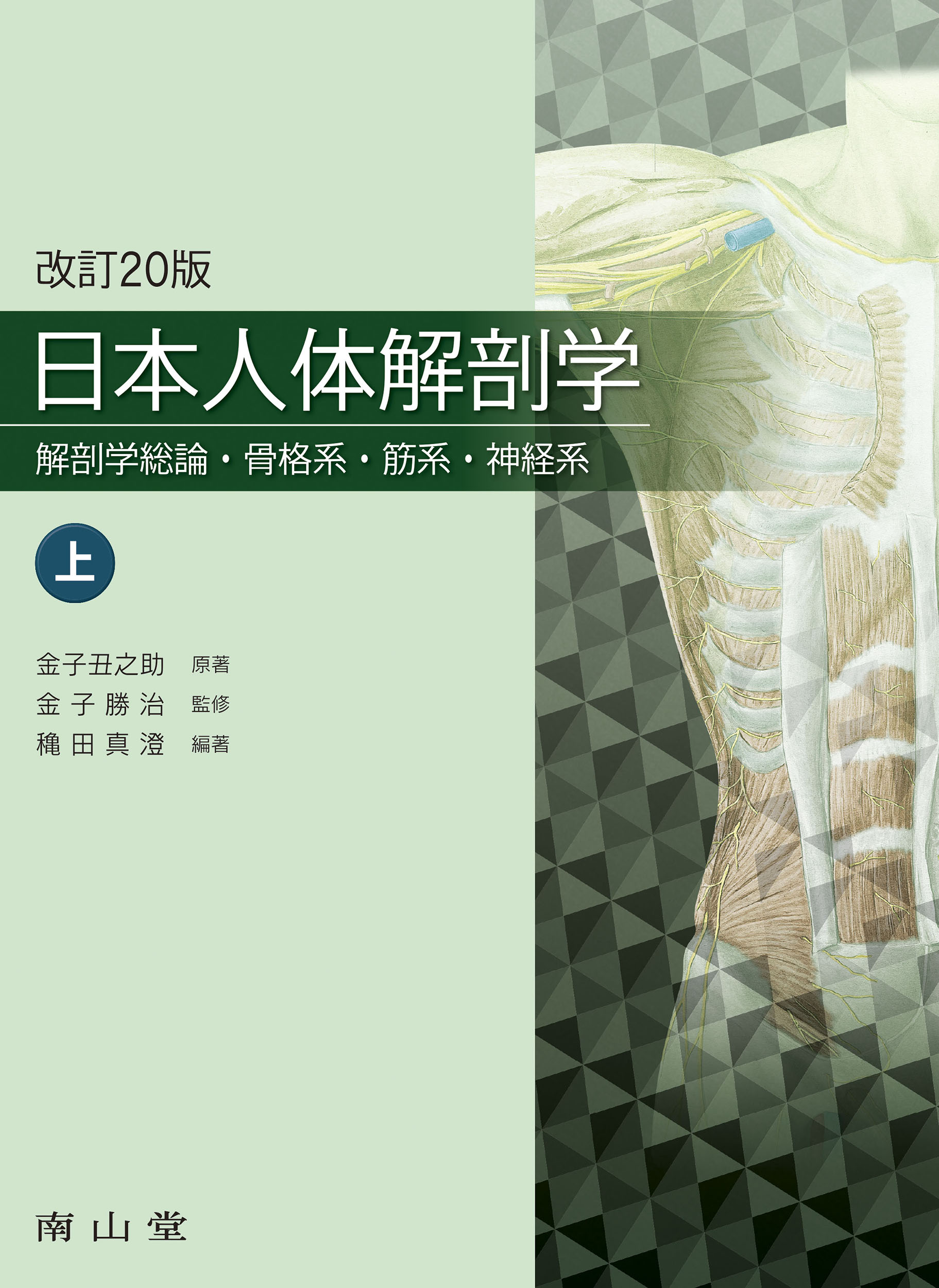 日本人体解剖学　上の商品画像
