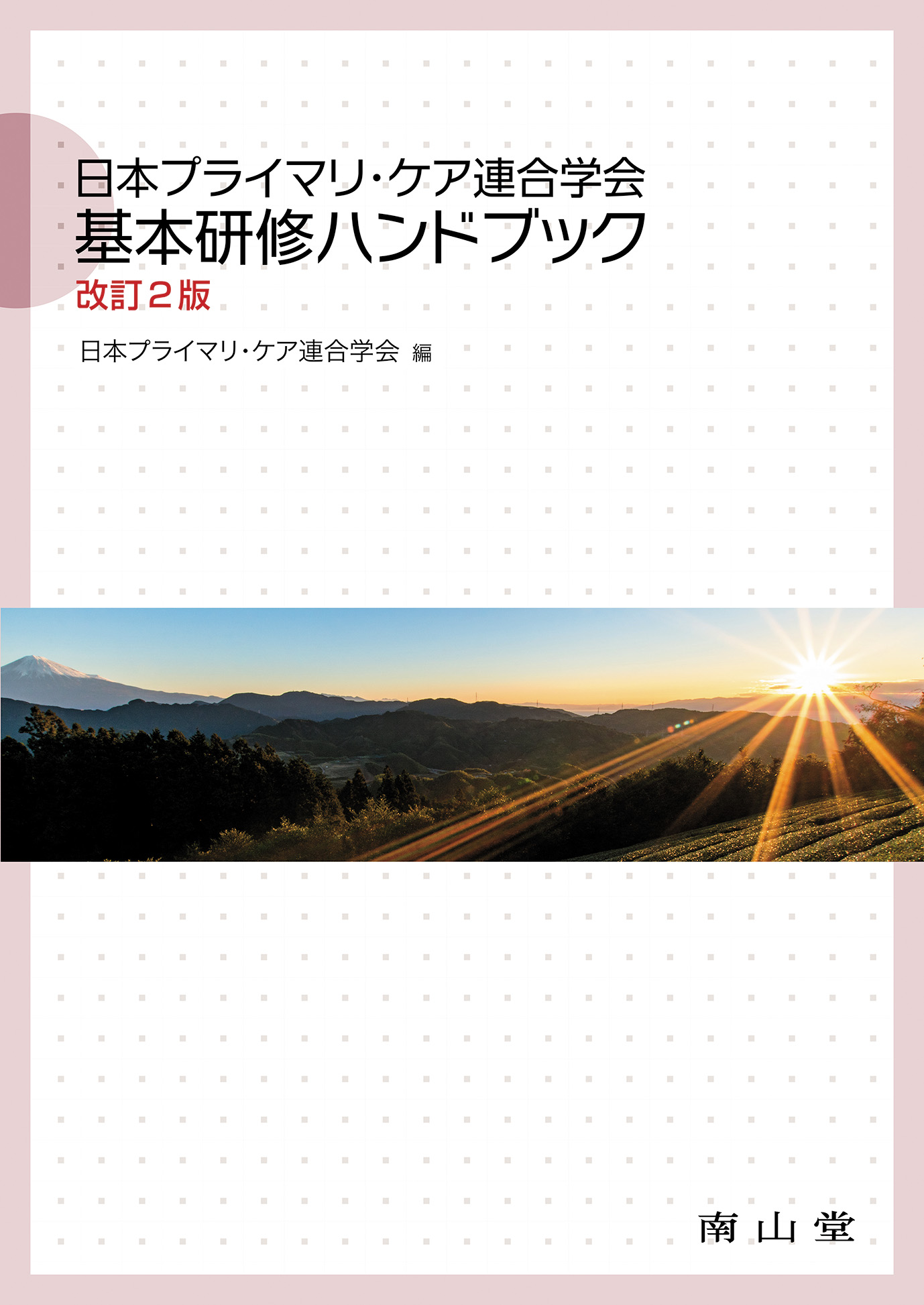 日本プライマリ・ケア連合学会　基本研修ハンドブックの商品画像