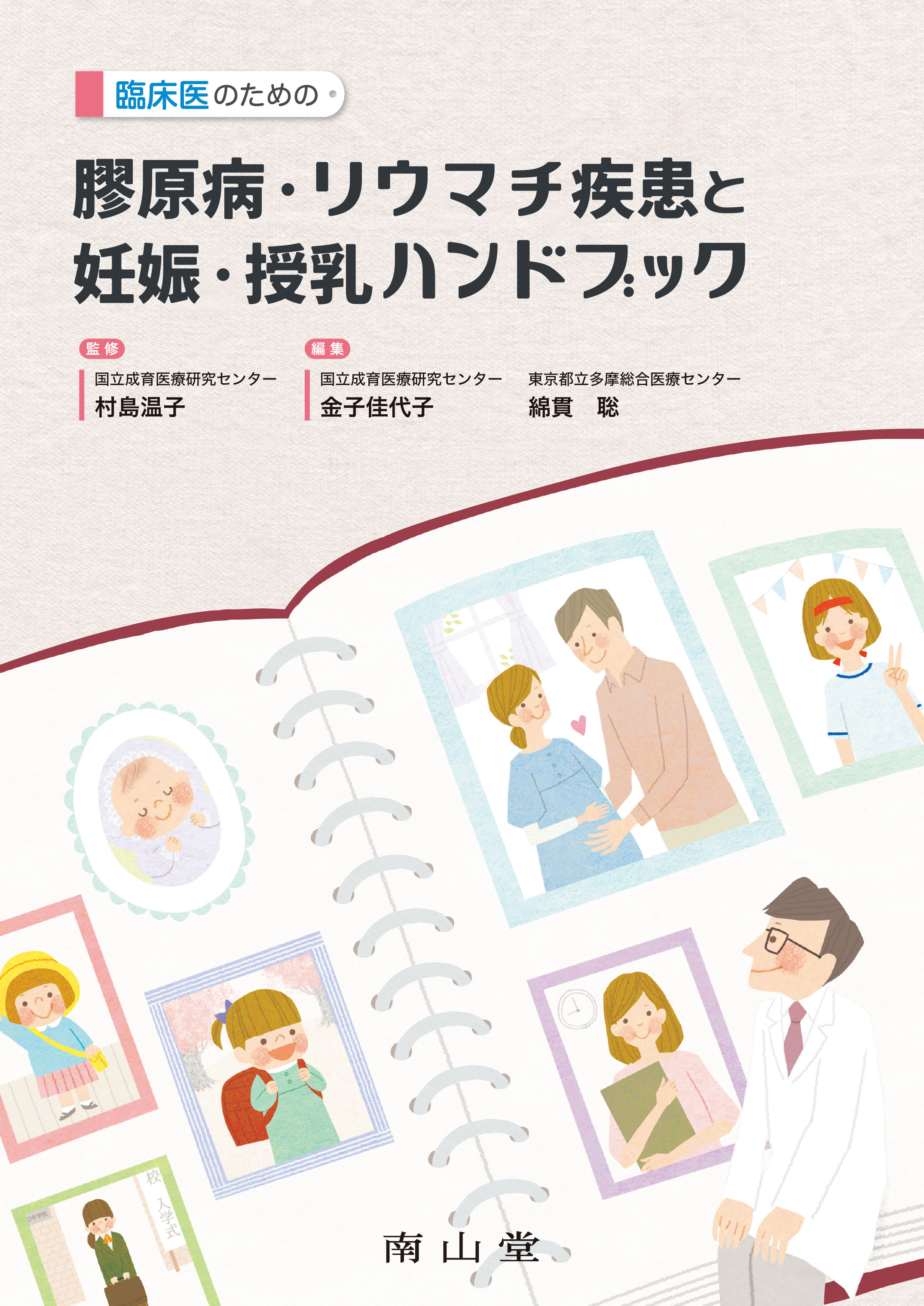 臨床医のための膠原病・リウマチ疾患と妊娠・授乳ハンドブックの商品画像