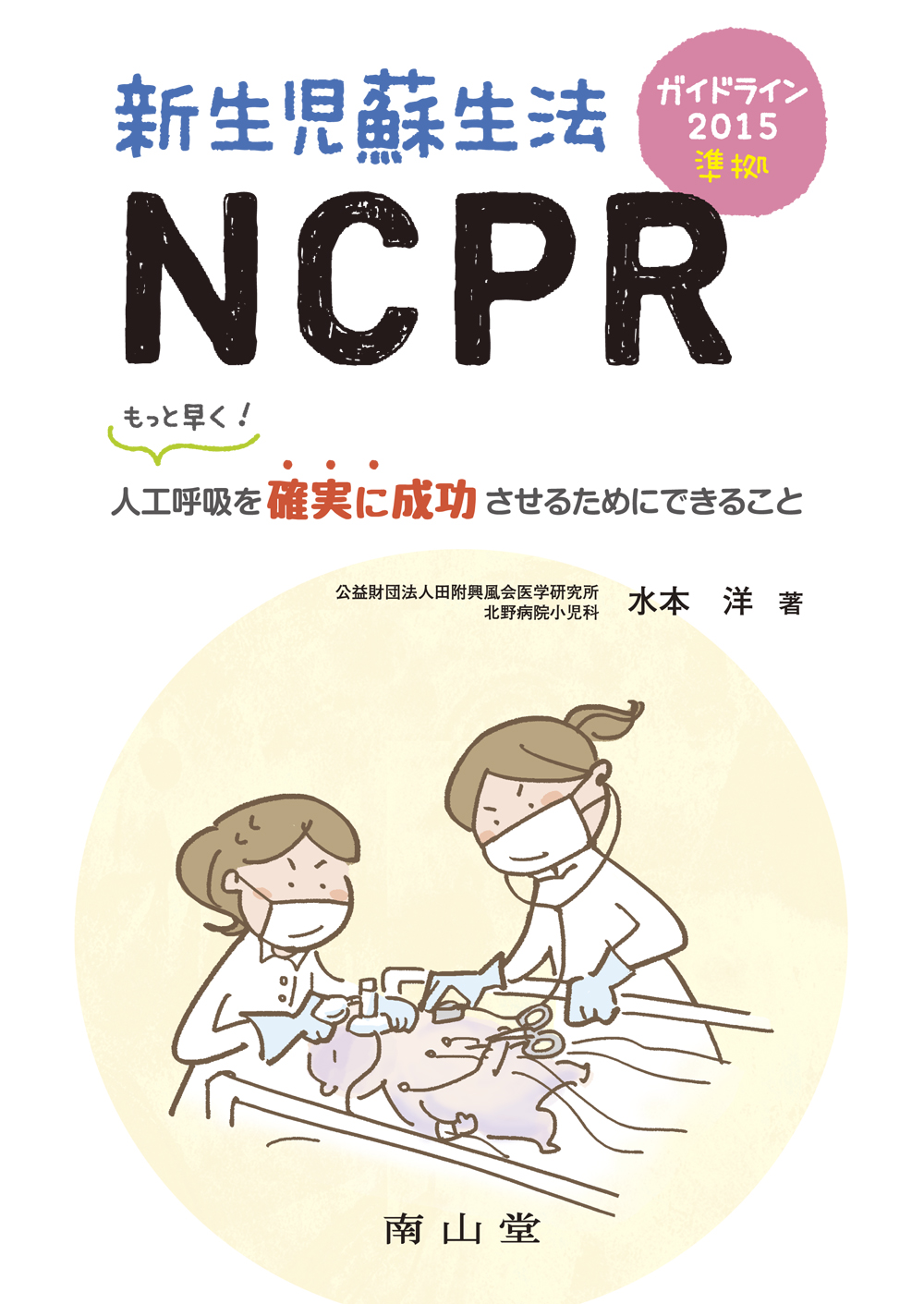 ガイドライン2015準拠　新生児蘇生法NCPRの商品画像