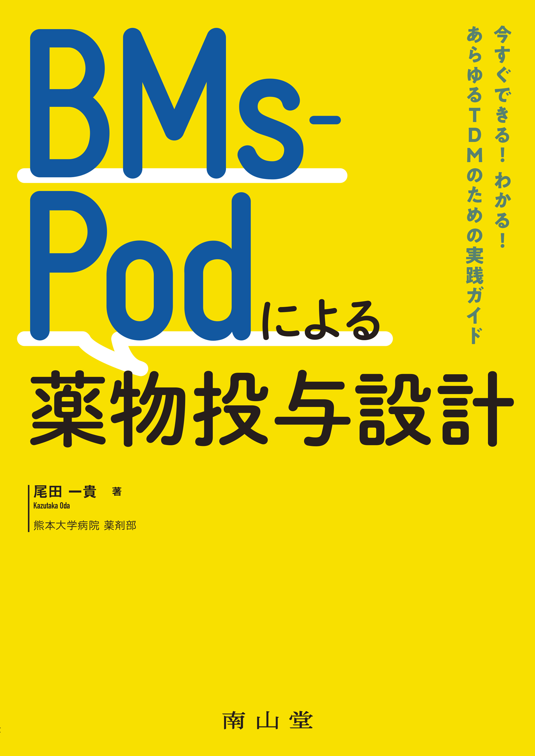BMs-Podによる薬物投与設計の商品画像