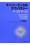 ナノパーティクル　テクノロジー　ハンドブックの商品画像