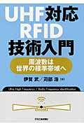 UHF対応RFID技術入門の商品画像