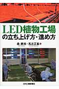 LED植物工場の立ち上げ方・進め方の商品画像