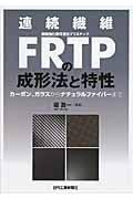 連続繊維FRTPの成形法と特性の商品画像