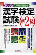 漢字検定試験 準２級　〔２００６〕の商品画像