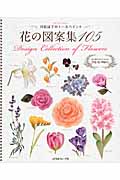 川島詠子のトールペイント　花の図案集105の商品画像